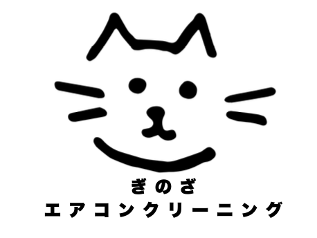 ぎのざエアコンクリーニング